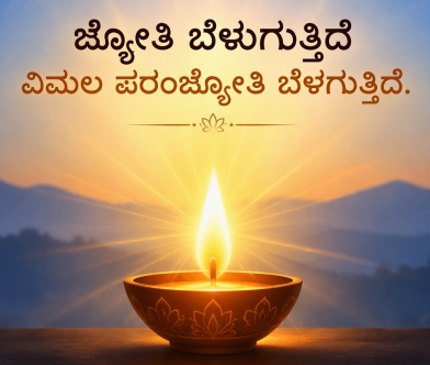 ಜ್ಯೋತಿ ಬೆಳುಗುತಿದೆ ವಿಮಲ ಪರಂಜ್ಯೋತಿ ಬೆಳಗುತಿದೆ.